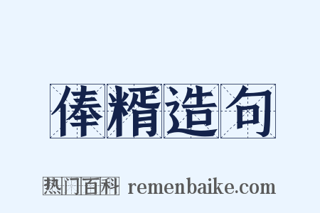 俸糈造句是什么意思的图片